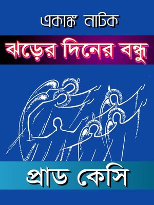 cover image of একাঙ্ক নাটক